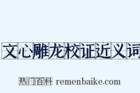 文心雕龙校证近义词是什么意思的图片